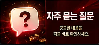 자주 묻는 질문 이미지